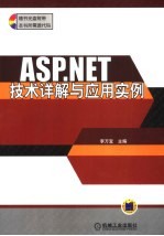 ASP.NET技术详解与应用实例