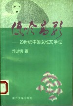 低吟高歌 20世纪中国女性文学论