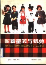 新颖童装与裁剪