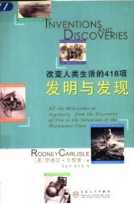改变人类生活的418项发明与发现