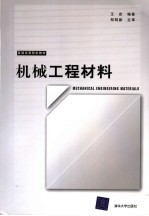 机械工程材料