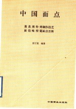 中国面点:蒸、煮、煎、炸、烤制作技艺 面、馅、味、型、筵面点百科