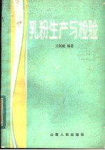 乳粉生产与检验