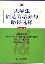 大学生创造力培养与路径选择 教育书简