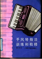手风琴指法训练和检修