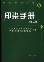 印染手册 第2版