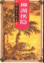 柳湖侠隐