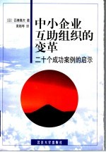 中小企业互助组织的变革 二十个成功案例的启示