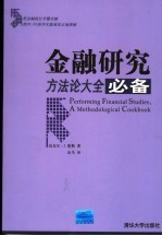 金融研究必备 方法论大全
