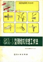 GK5-1 GK10-3型绷缝机修理工作法