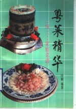 粤菜精华 家庭菜谱