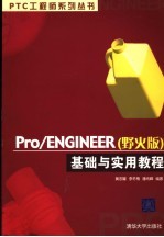 Pro/ENGINEER 野火版 基础与实用教程
