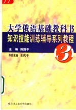 大学俄语基础教科书知识技能训练辅导系列教程 3