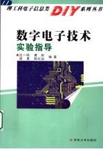 数字电子技术实验指导