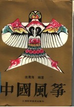 中国风筝