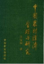 中国农村经济管理与研究