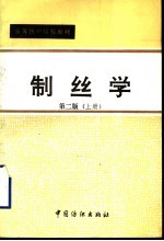 制丝学 上