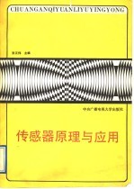 传感器原理与应用