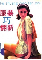 服装巧翻新