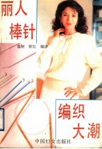 丽人棒针编织大潮