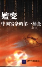 嬗变 中国富豪的第一桶金