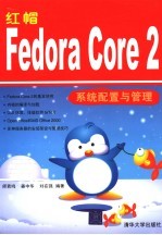 红帽Fedora Core 2系统配置与管理