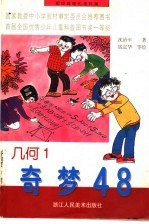 初中数理化连环画 几何 奇梦48 1