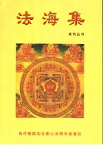 法海集 第1册