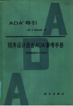 ADA〓导引、程序设计语言ADA参考手册 美国国家标准/等用标准