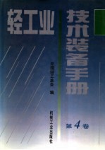 轻工业技术装备手册 第4卷