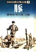 台湾文学全集 3 豚