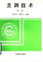 烹调技术 新版