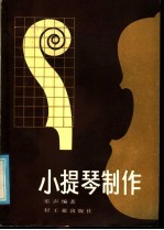 小提琴制作