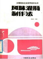 风味灌肠制作法