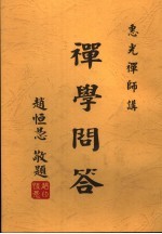 禅学问答