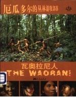 厄瓜多尔的丛林游牧部落:瓦奥拉尼人