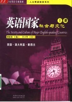 英语国家社会与文化  上