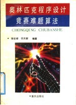 奥林匹克程序设计竞赛难题算法