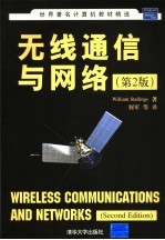 无线通信与网络 第2版