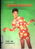 家庭休闲装巧制作 图集