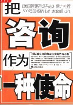 把咨询作为一种使命 国际顶尖咨询师最宝贵的咨询心得