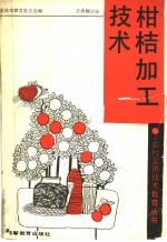 柑桔加工技术