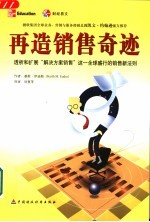 再造销售奇迹