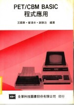 PET/CBM BASIC程式应用