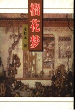 榴花梦 7