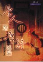 唐人选唐诗述论