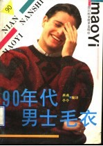 九十年代男士流行毛衣