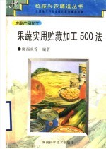 果蔬实用贮藏加工500法