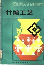 竹编工艺