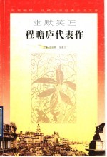 幽默笑匠程瞻庐代表作